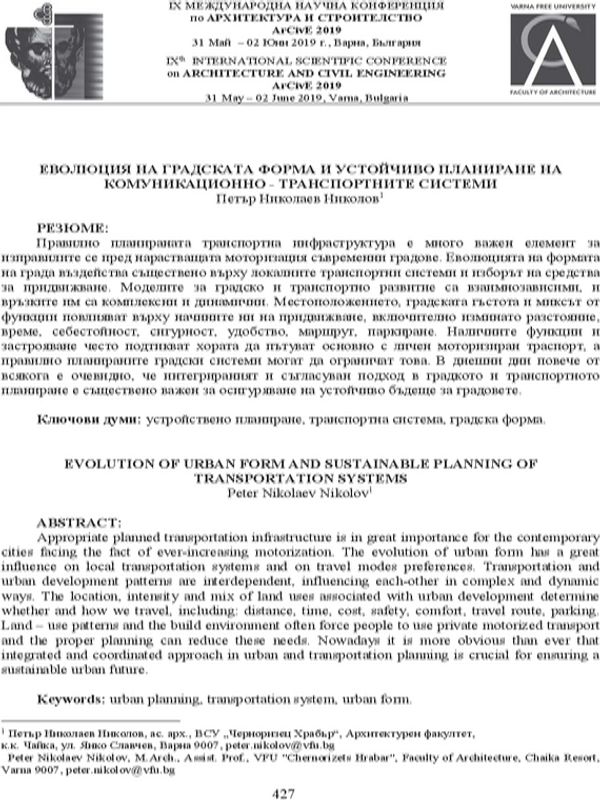 Еволюция на градската форма и устойчиво планиране на комуникационно-транспортните системи