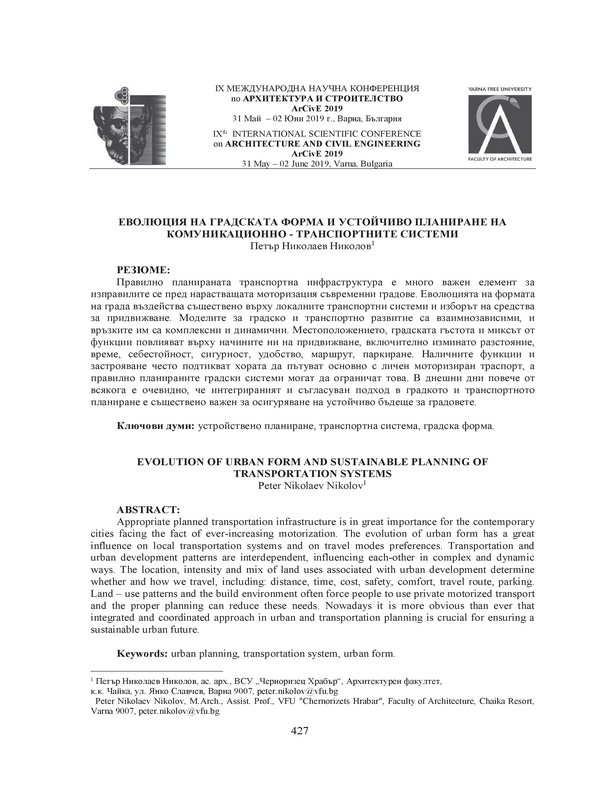 Еволюция на градската форма и устойчиво планиране на комуникационно-транспортните системи