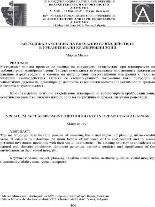 Методика за оценка на визуалното въздействие в урбанизирани крайбрежни зони