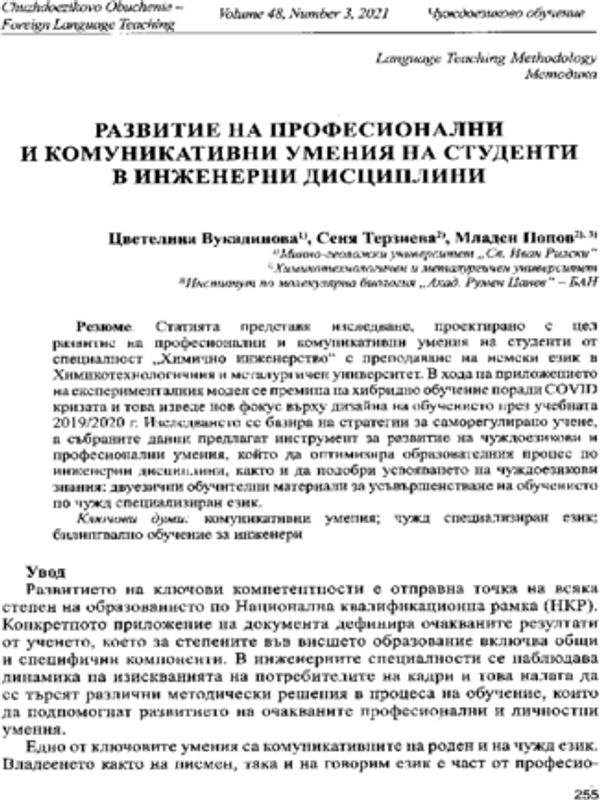 Развитие на професионални и комуникативни умения на студенти в инженерни дисциплини