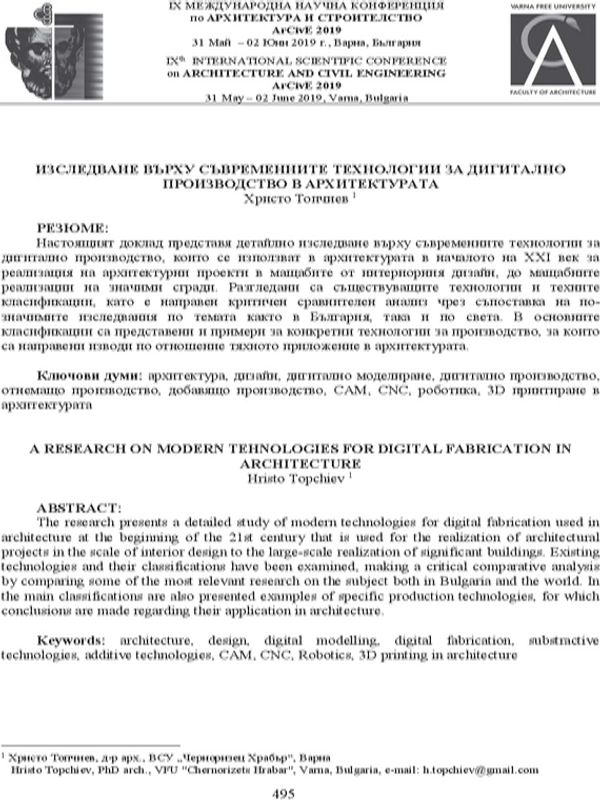Изследване върху съвременните технологии за дигитално производство в архитектурата