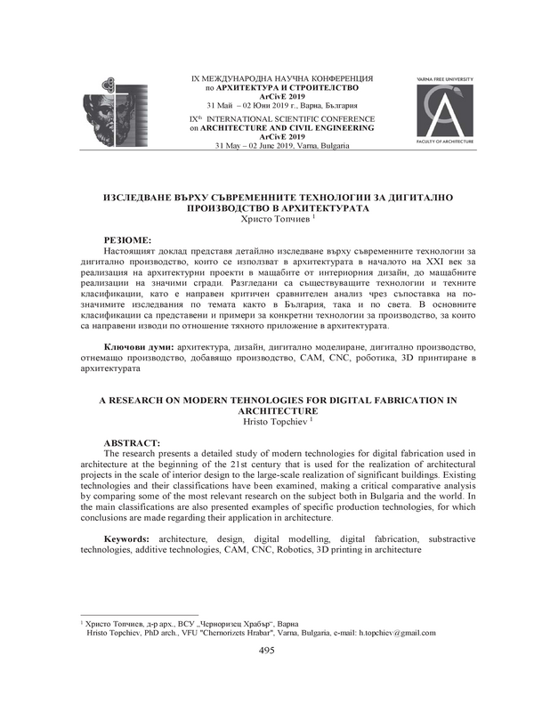 Изследване върху съвременните технологии за дигитално производство в архитектурата