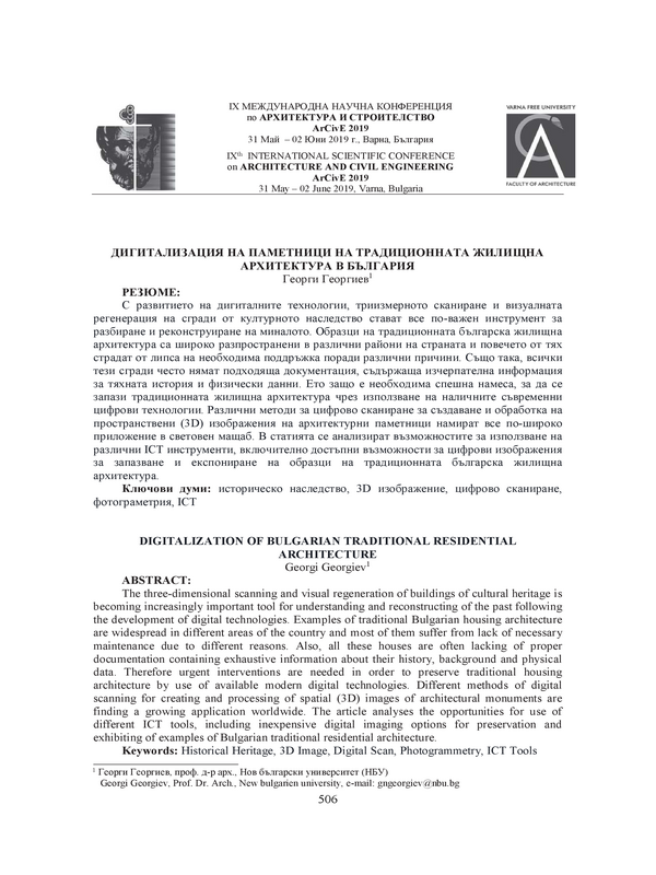 Дигитализация на паметници на традиционната жилищна архитектура в България