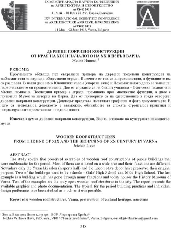 Дървени покривни конструкции във Варна от края на ХІХ и началото на ХХ век