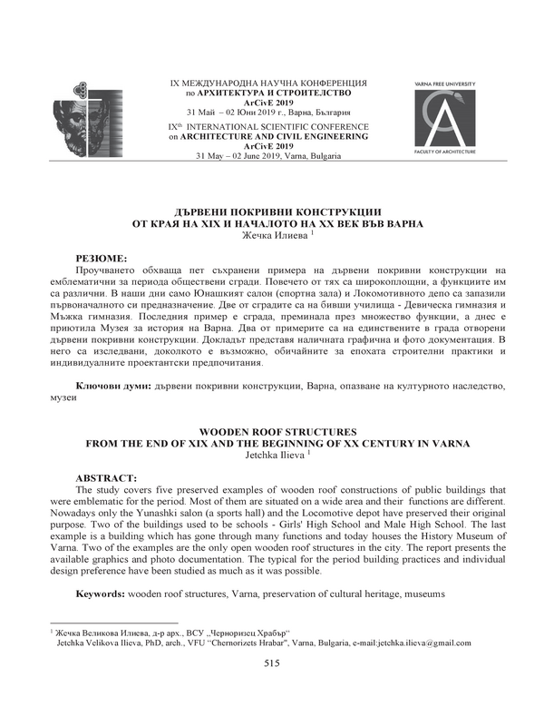 Дървени покривни конструкции във Варна от края на ХІХ и началото на ХХ век