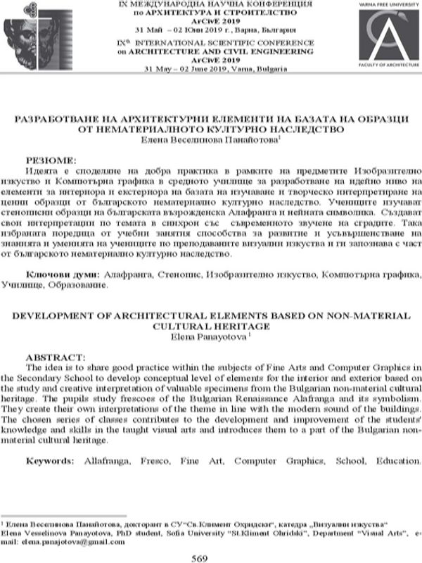 Разработване на архитектурни елементи на базата на нематериалното културно наследство