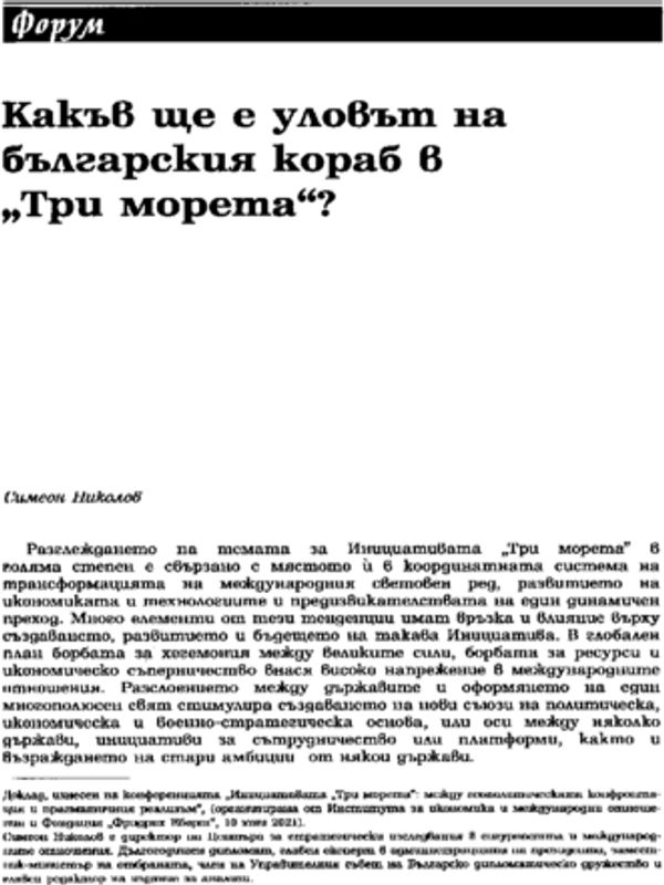 Какъв ще е уловът на българския кораб в "Три морета"?