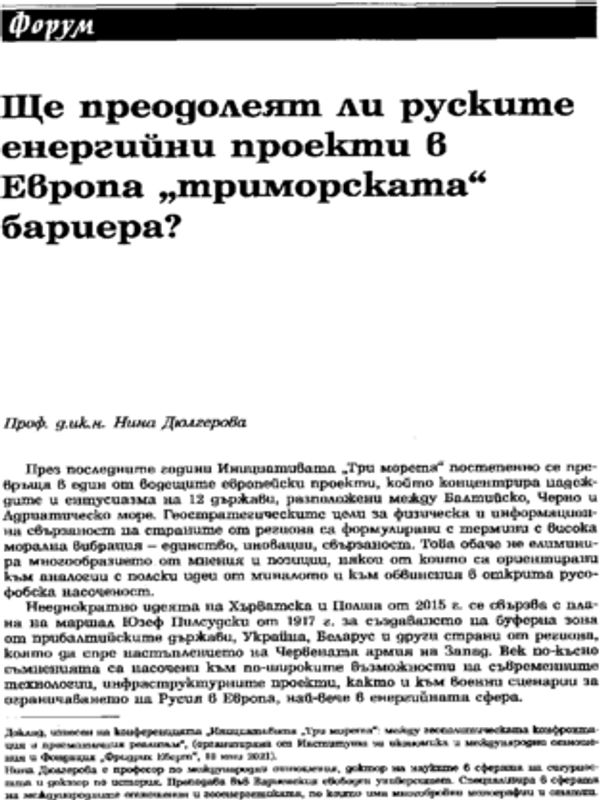 Ще преодолеят ли руските енергийни проекти в Европа "триморската" бариера