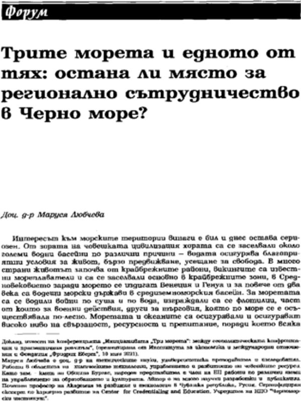 Трите морета и едното от тях: остана ли място за регионално сътрудничество в Черно море?