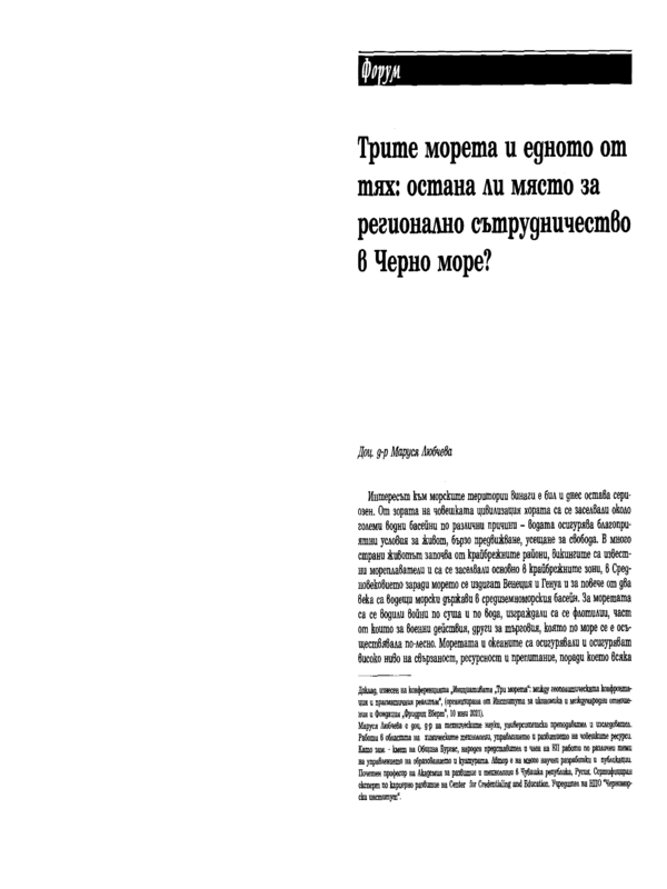 Трите морета и едното от тях: остана ли място за регионално сътрудничество в Черно море?