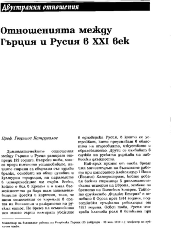 Отношенията между Гърция и Русия в ХХІ век