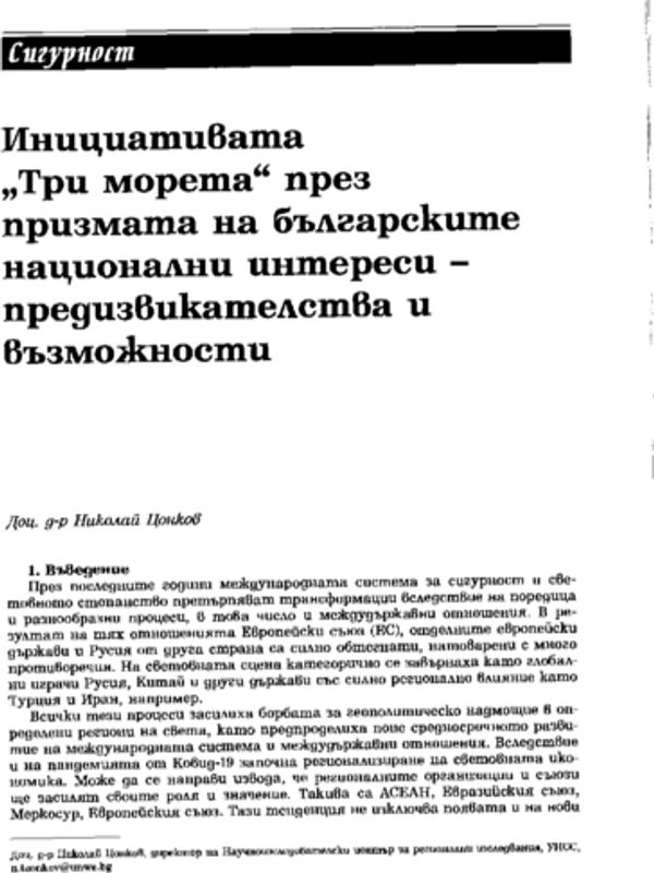 Инициативата "Три морета" през призмата на българските национални интереси - предизвикателства и възможности