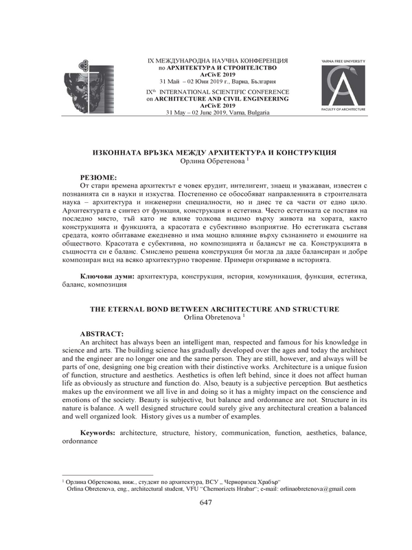 Изконната връзка между архитектура и конструкция