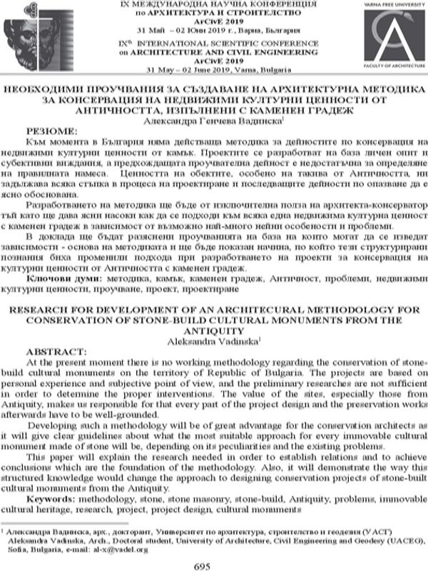 Необходими проучвания за създаване на архитектурна методика за консервация на недвижими културни ценности от античността, изпълнени с каменен градеж