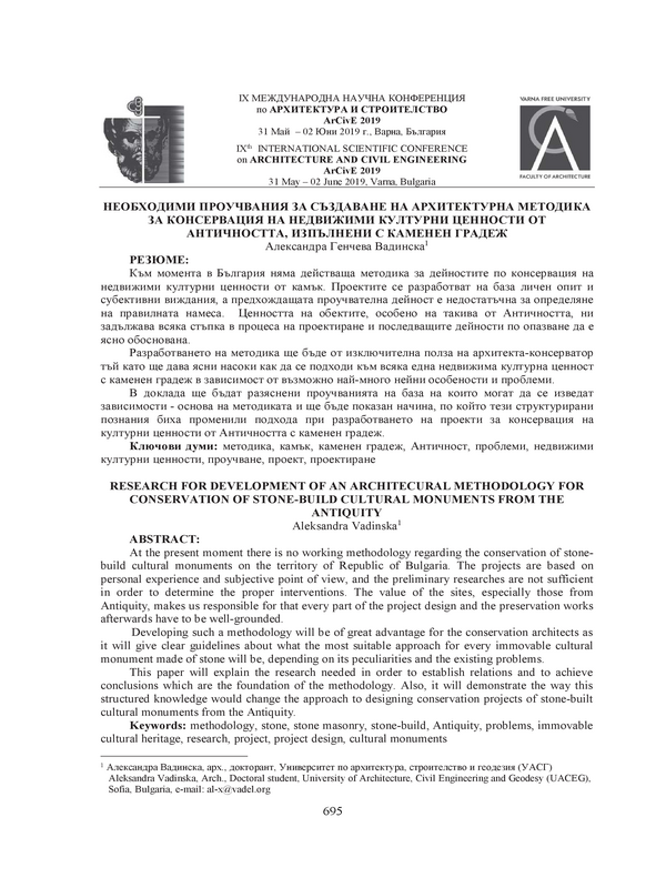 Необходими проучвания за създаване на архитектурна методика за консервация на недвижими културни ценности от античността, изпълнени с каменен градеж