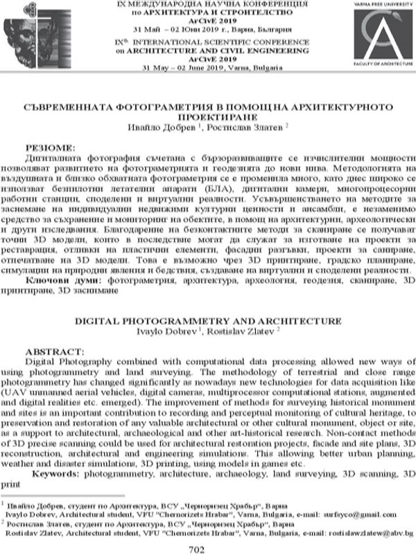 Съвременната фотограметрия в помощ на архитектурното проектиране