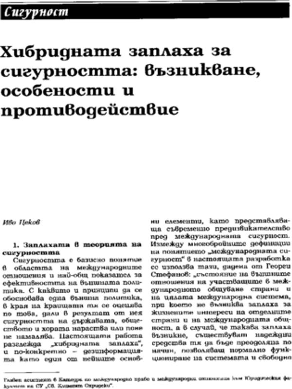 Хибридната заплаха за сигурността: възникване, особености и противодействие