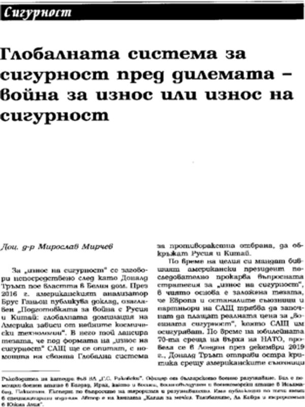 Глобалната система за сигурност пред дилемата - война за износ или износ на сигурност