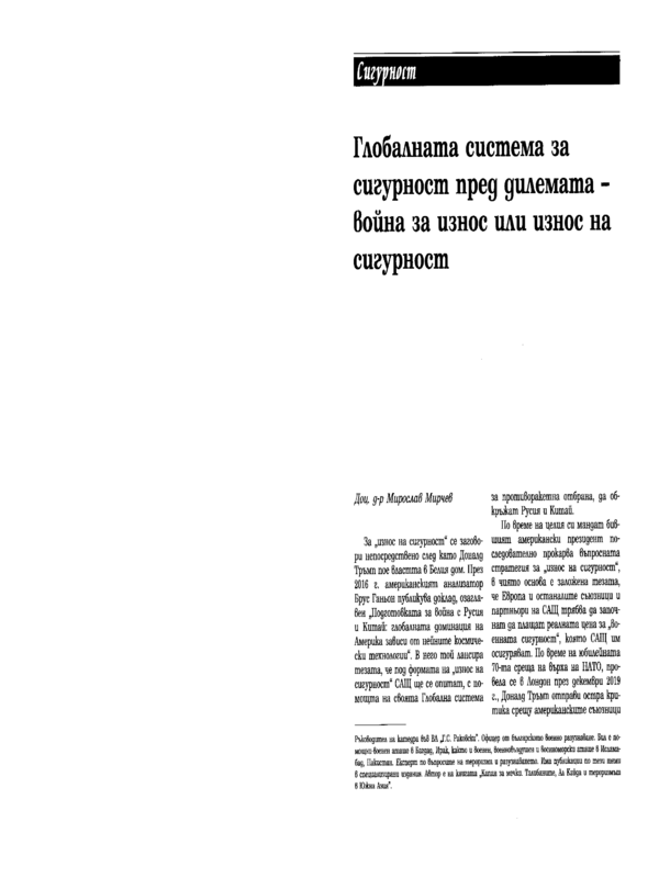 Глобалната система за сигурност пред дилемата - война за износ или износ на сигурност