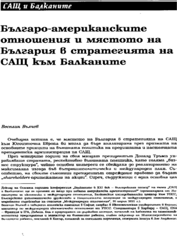 Българо-американските отношения и мястото на България в стратегията на САЩ към Балканите
