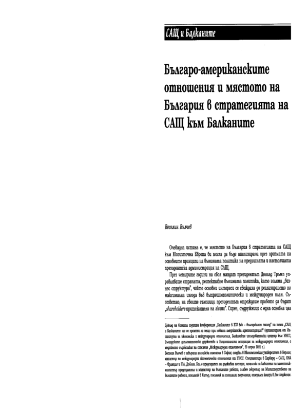 Българо-американските отношения и мястото на България в стратегията на САЩ към Балканите