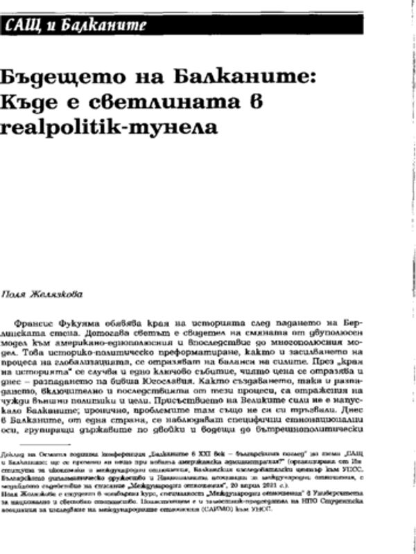 Бъдещето на Балканите: Къде е светлината в realpolitik-тунела