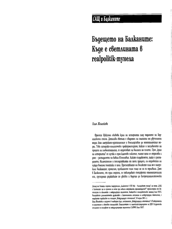 Бъдещето на Балканите: Къде е светлината в realpolitik-тунела