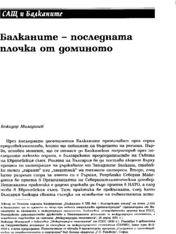 Балканите - последната плочка от доминото