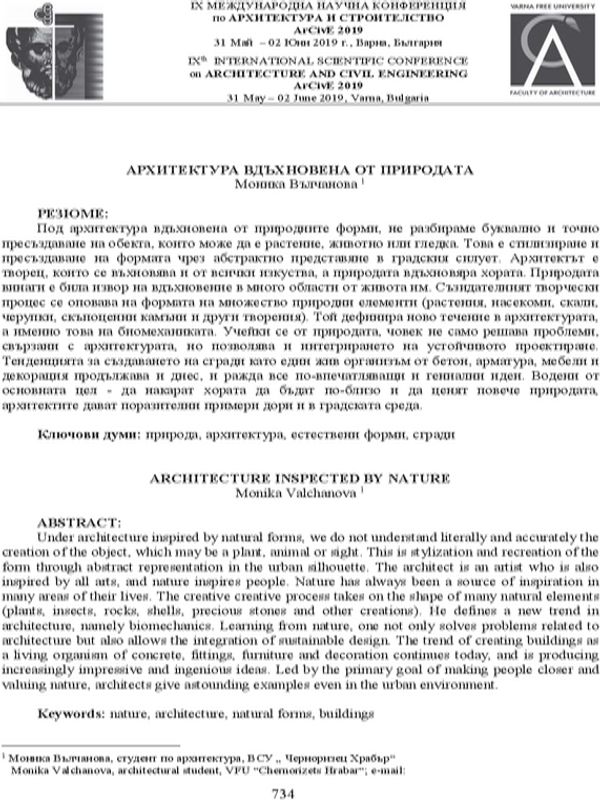 Архитектура вдъхновена от природата