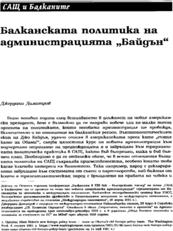 Балканската политика на администрацията "Байдън"