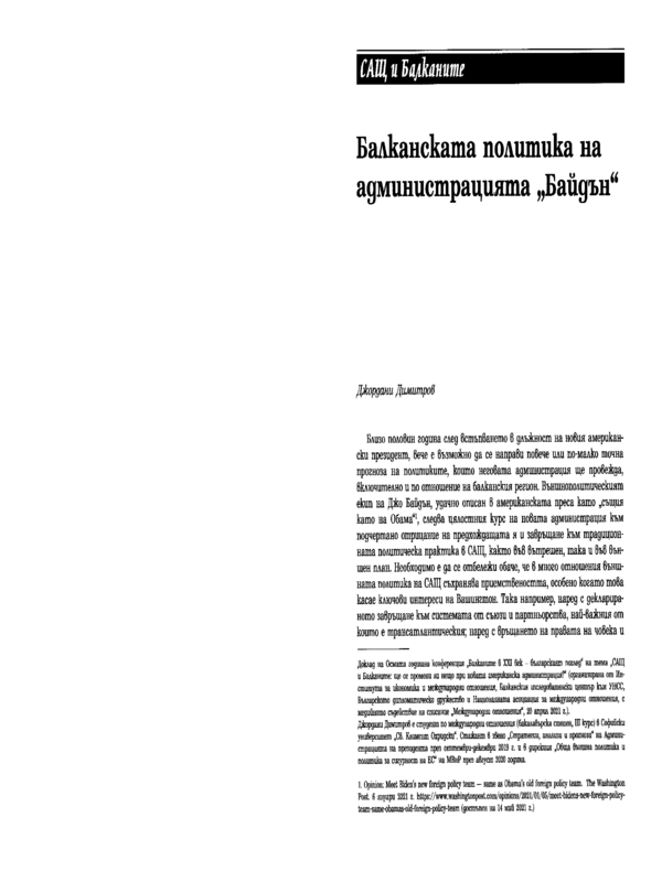 Балканската политика на администрацията 