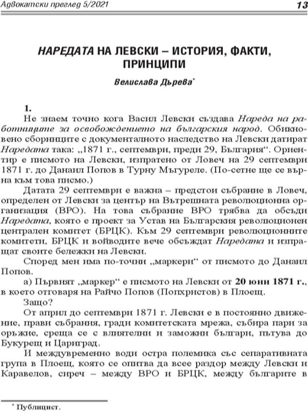 Наредата на Левски - история, факти, принципи
