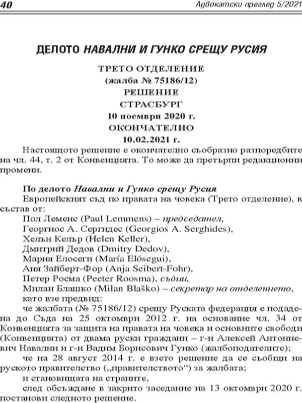 Делото Навални и Гунко срещу Русия
