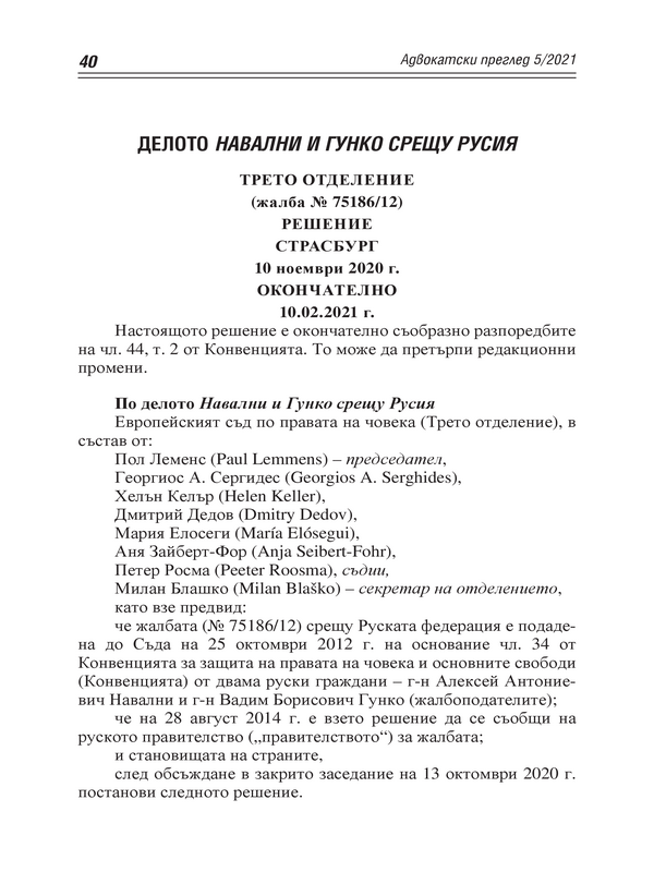 Делото Навални и Гунко срещу Русия