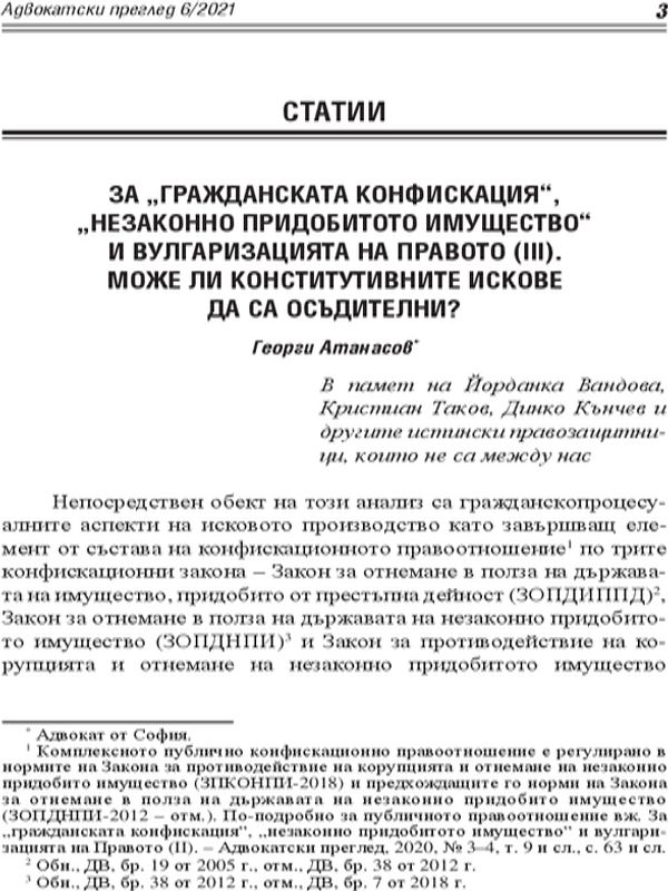 За "гражданската конфискация", "незаконно придобитото имущество" и вулгаризацията на правото ( ІІІ). Може ли конститутивните искове да са осъдителни?