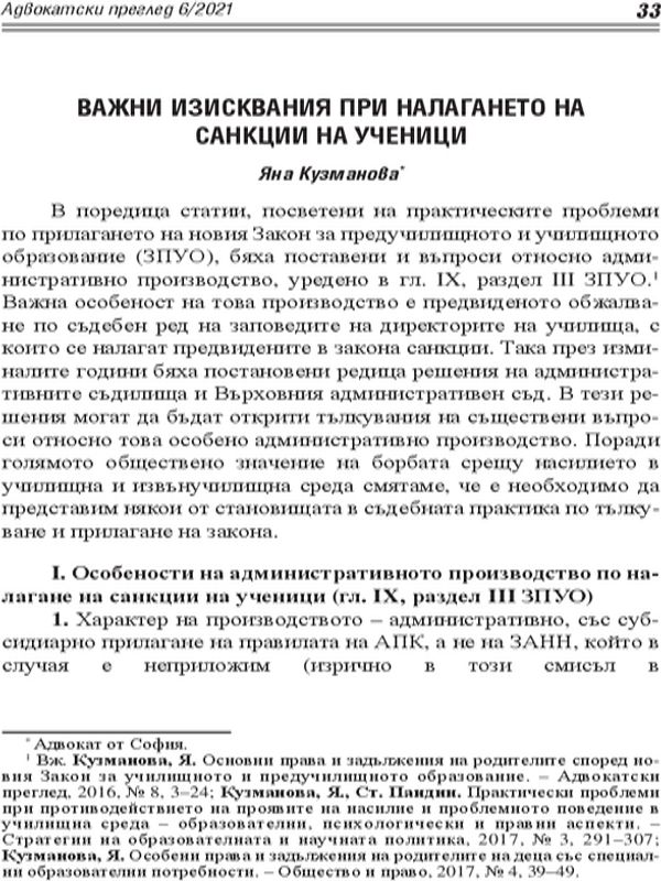 Важни изисквания при налагането на санкции на ученици