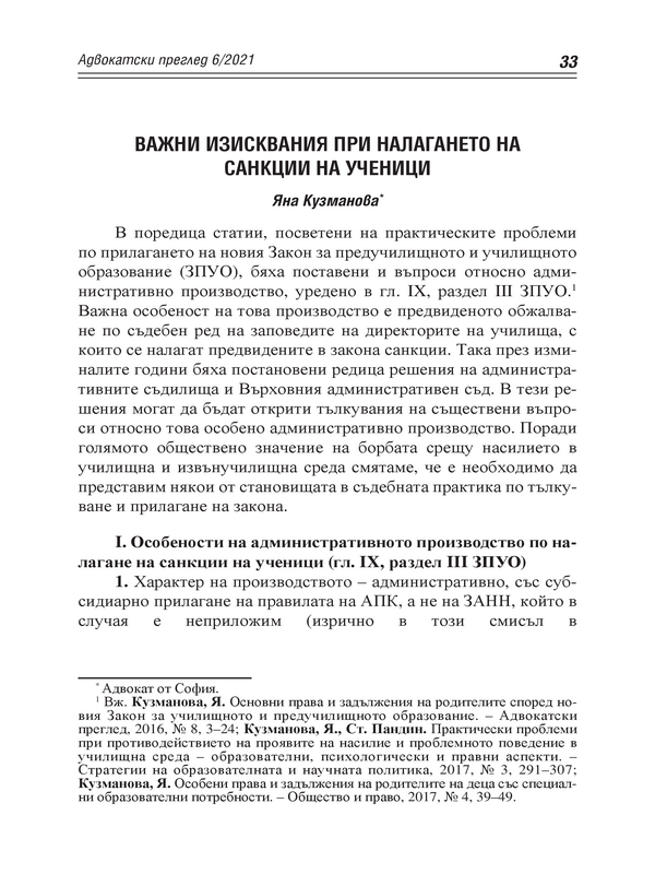 Важни изисквания при налагането на санкции на ученици