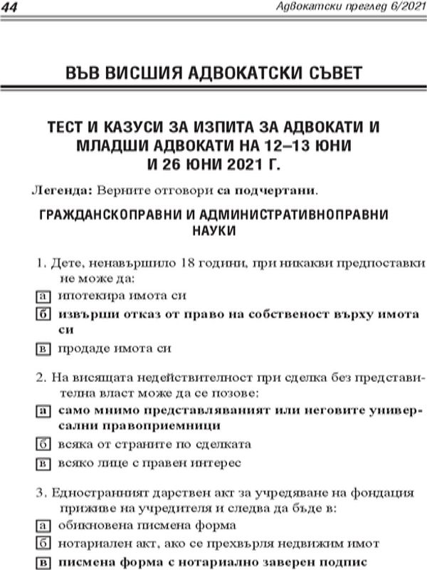 Тест и казуси за изпита за адвокати и младши адвокати на 12-13 юни и 26 юни 2021 г.