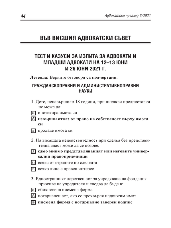 Тест и казуси за изпита за адвокати и младши адвокати на 12-13 юни и 26 юни 2021 г.