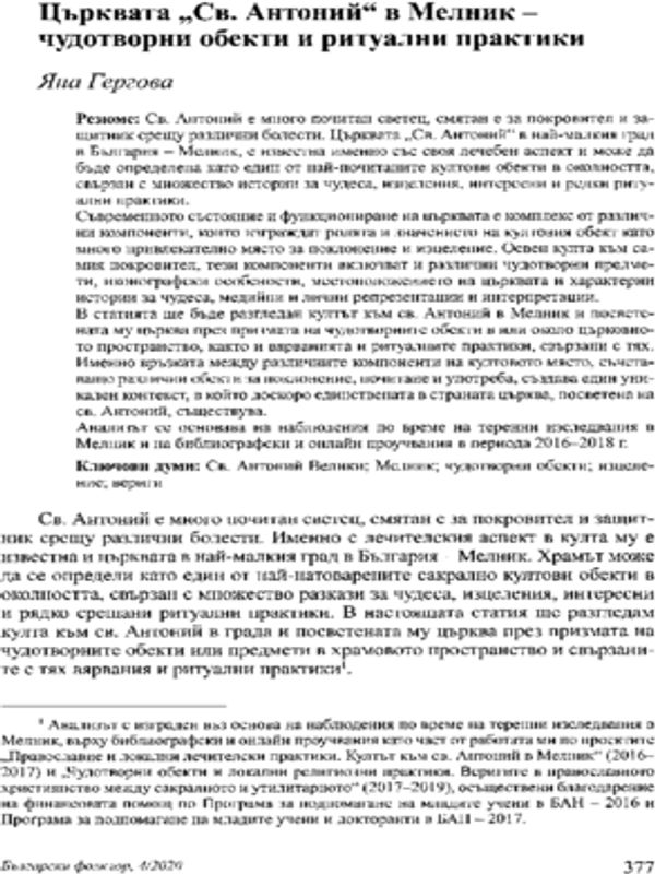 Църквата "Св. Антоний" в Мелник - чудотворни обекти и ритуални практики