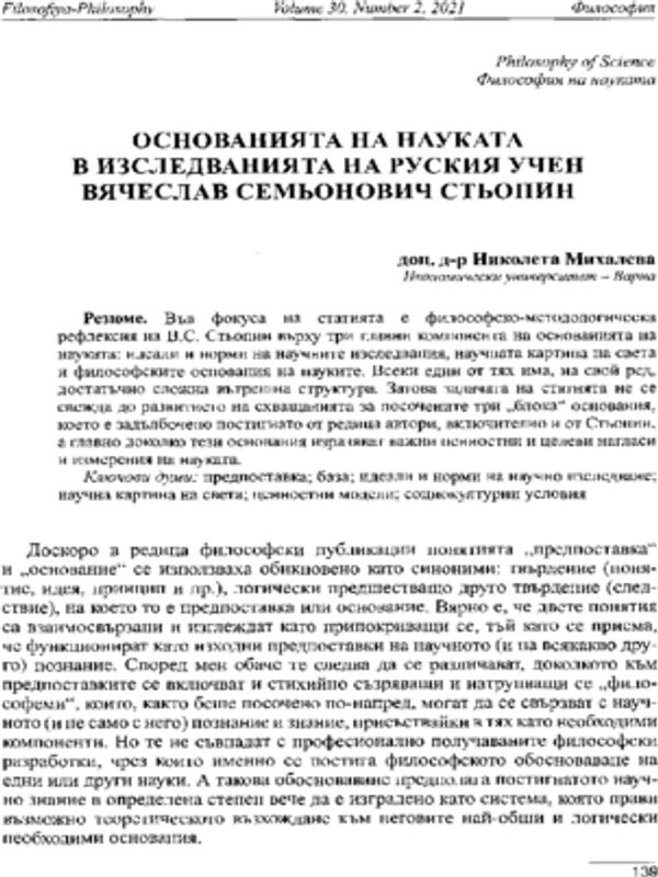 Основанията на науката в изследванията на руския учен Вячеслав Семьонович Стьопин