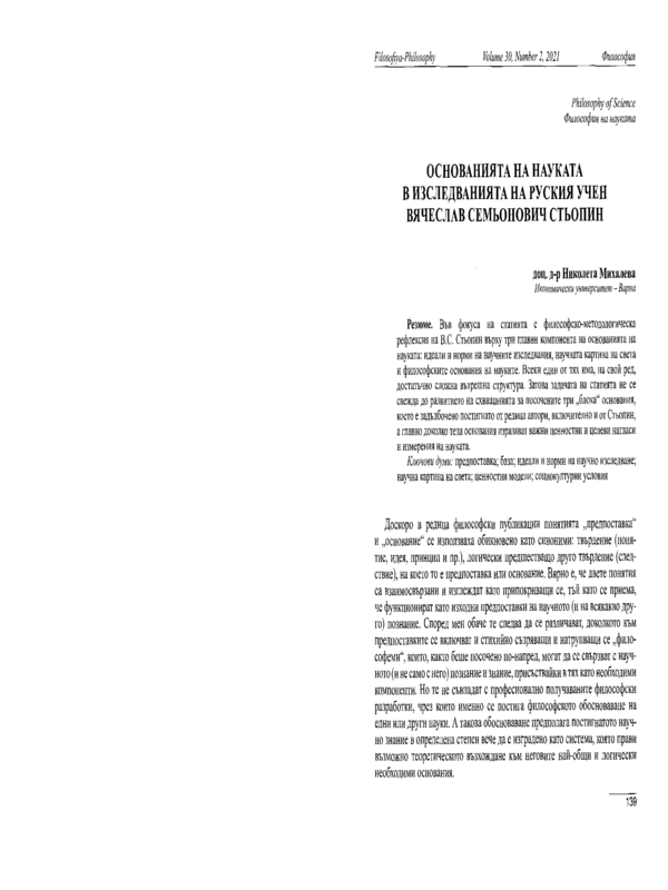 Основанията на науката в изследванията на руския учен Вячеслав Семьонович Стьопин