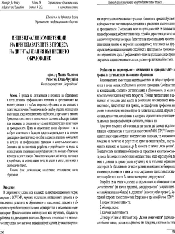 Индивидуални компетенции на преподавателите в процеса на дигитализация във висшето образование