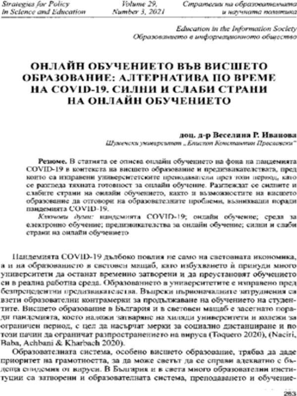 Онлайн обучението във висшето образование: Алтернатива по време на COVID-19. Силни и слаби страни на онлайн обучението