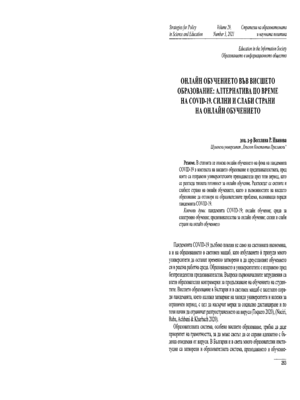 Онлайн обучението във висшето образование: Алтернатива по време на COVID-19. Силни и слаби страни на онлайн обучението