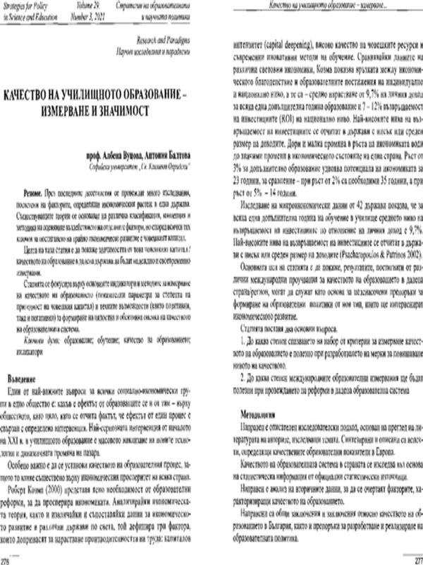 Качество на училищното образование - измерване и значимост