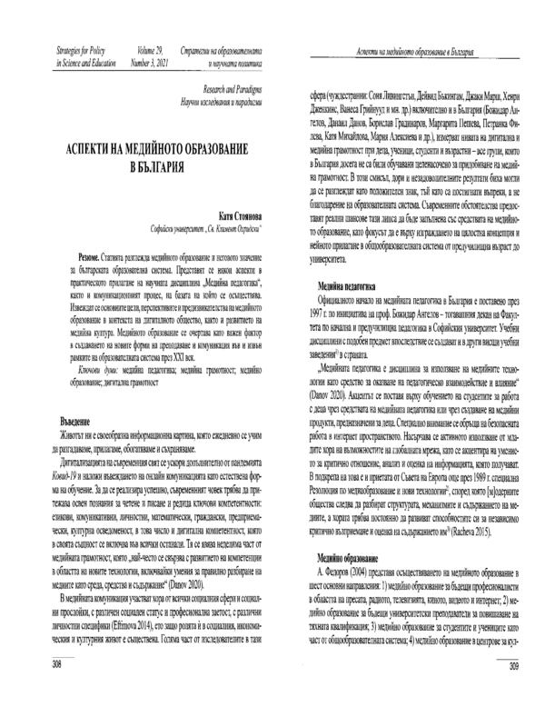 Аспекти на медийното образование в България