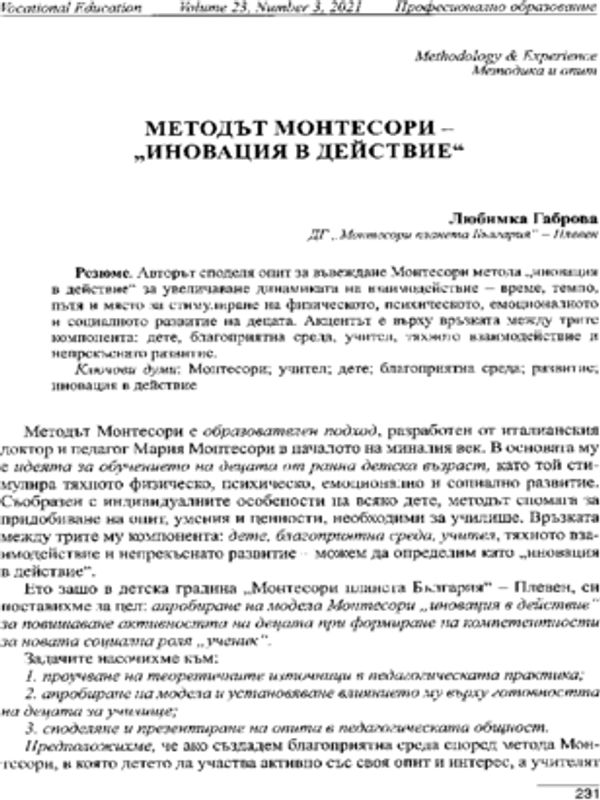 Методът Монтесори - "Иновация в действие"