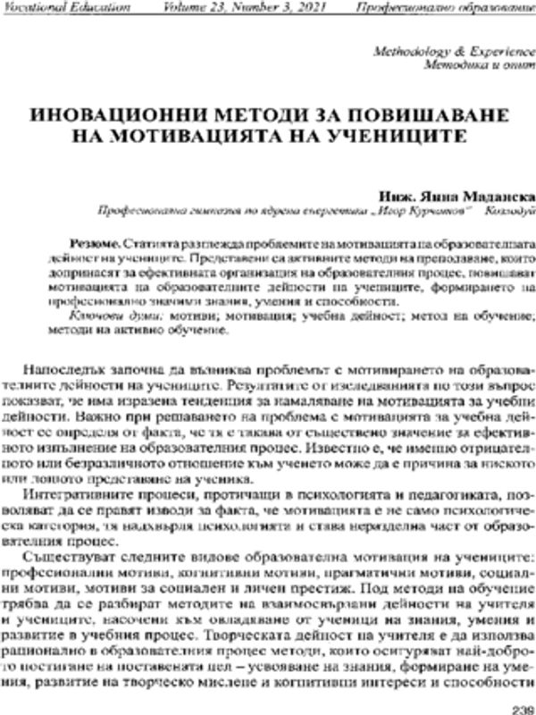 Иновационни методи за повишаване на мотивацията на учениците