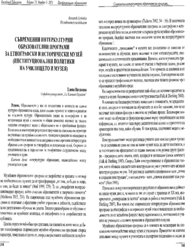 Съвременни интеркултурни образователни програми за етнографски и исторически музей (Институционални политики на училището и музея)